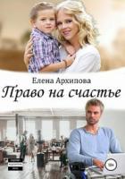 Право на счастье - Елена Архипова