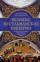 Великие мусульманские империи. История исламских государств Ближнего Востока, Центральной Азии и Афр - Бертольд Шпулер;Ханс Кисслинг
