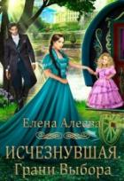 Исчезнувшая. Грани выбора - Елена Алеева