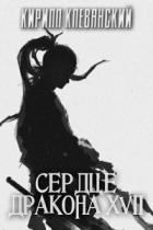 Сердце дракона. Том 17 - Кирилл Клеванский