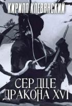 Сердце дракона. Том 16 - Кирилл Клеванский
