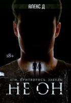 Не Он - Алекс Джиллиан