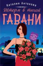 Шторм в тихой гавани - Наталия Антонова