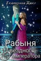 Рабыня звёздного императора - Екатерина Дако