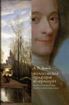 Философская традиция во Франции. Классический век и его самосознание - Александр Дьяков