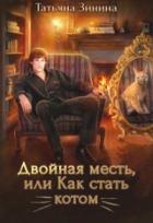 Двойная месть, или Как стать котом - Татьяна Зинина