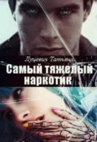Самый тяжелый наркотик - Татьяна Луцевич