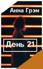 День 21. Книга первая - Анна Грэм