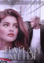 Найди меня - Ксения Руднева