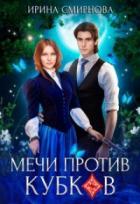 Мечи против кубков - Ирина Смирнова
