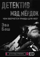 Детектив Мэд Мёрдок - Эвелина Баш