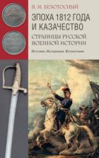 Эпоха 1812 года и казачество. Страницы русской военной истории. Источники. Исследования. Историограф - Виктор Безотосный