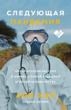 Следующая пандемия. Инсайдерский рассказ о борьбе с самой страшной угрозой человечеству - Уильям Патрик;Али Хан