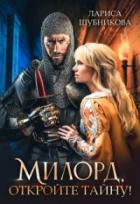 Милорд, откройте тайну! - Лариса Шубникова