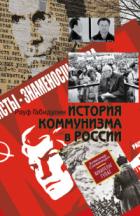 История коммунизма в России - Рауф Габидулин