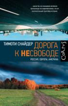 Дорога к несвободе. Россия, Европа, Америка - Тимоти Снайдер