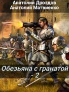 Обезьяна с гранатой - 2 - Анатолий Дроздов;Анатолий Матвиенко