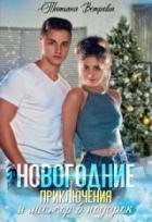 Новогодние приключения и мажор в подарок - Татьяна Ветрова