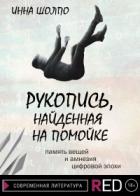 Рукопись, найденная на помойке - Инна Шолпо