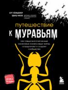 Путешествие к муравьям - Эдвард Осборн Уилсон;Берт Хёлльдоблер