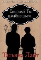 Спорим? Ты улыбнешься... - Татьяна Лайт