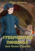 Гувернантка поневоле, или Зелье Судьбы - Алена Ягинская