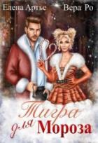 Тигра для Мороза - Елена Артье;Вера Ро