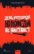 День, который никогда не настанет - Куив Макдоннелл