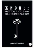 Жизнь: руководство по эксплуатации. Невидимые законы реальности - Дмитрий Нортман