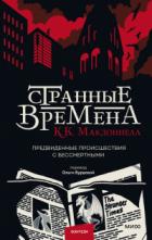 Странные времена: предвиденные происшествия с бессмертными - Куив Макдоннелл