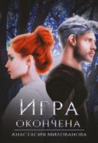 Игра окончена - Анастасия Милованова
