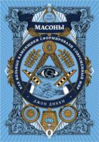 Масоны. Как вольные каменщики сформировали современный мир - Джон Дикки