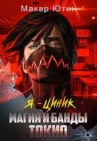 Магия и банды Токио - Макар Ютин