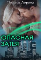 Опасная затея - Полина Лоранс