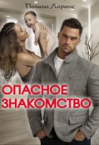 Опасное знакомство - Полина Лоранс
