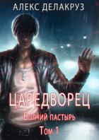 Волчий пастырь. Том 1 - Сергей Извольский