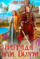 Награда ярла Бьорка - Ана Сакру