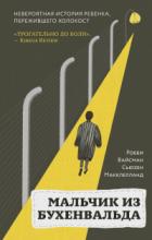 Мальчик из Бухенвальда. Невероятная история ребенка, пережившего Холокост - Робби Вайсман;Сьюзен Макклелланд