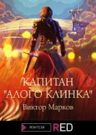 Капитан «Алого клинка» - Виктор Марков