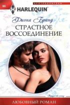 Страстное воссоединение - Фиона Бранд