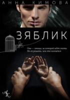 Зяблик - Анна Кимова