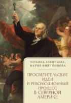Просветительские идеи и революционный процесс в Северной Америке - Татьяна Алентьева;Мария Филимонова