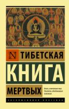 Тибетская книга мертвых - Падмасамбхава