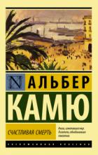 Счастливая смерть - Альбер Камю