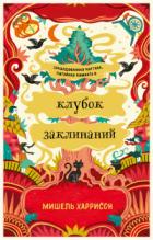 Клубок заклинаний - Мишель Харрисон