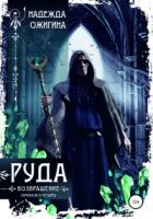Руда. Возвращение. Скрижали о Четырех - Надежда Ожигина