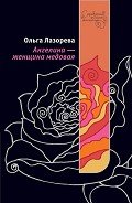 Ангелина – женщина медовая - Лазорева Ольга