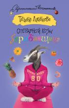 Отставной козы барабанщица - Луганцева Татьяна Игоревна