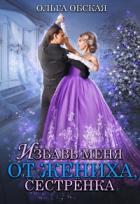 Избавь меня от жениха, сестрёнка - Ольга Обская