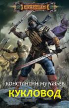 Кукловод - Константин Муравьев
